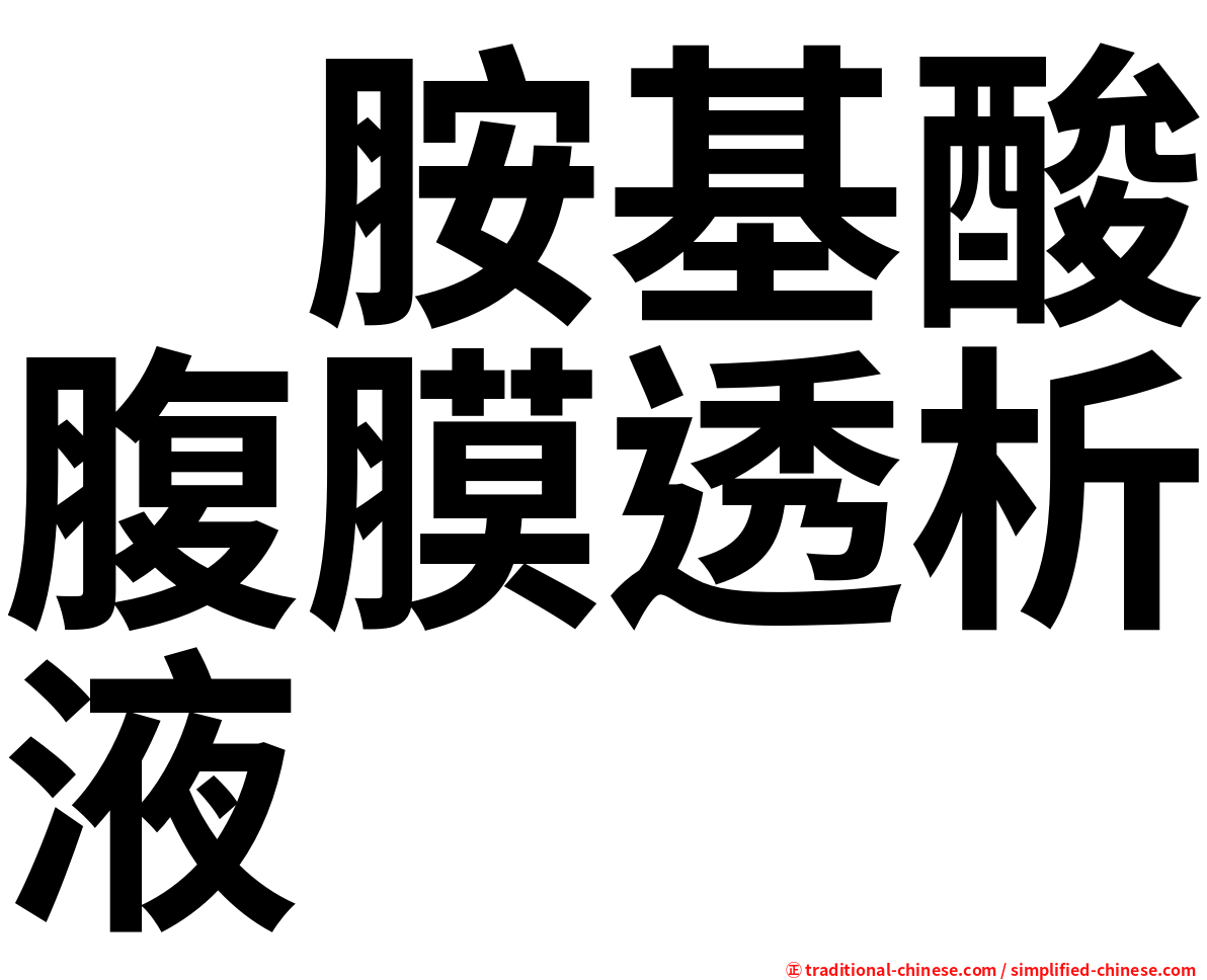 　胺基酸腹膜透析液